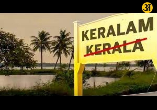 Union Cabinet approves proposal to rename Kerala as Keralam